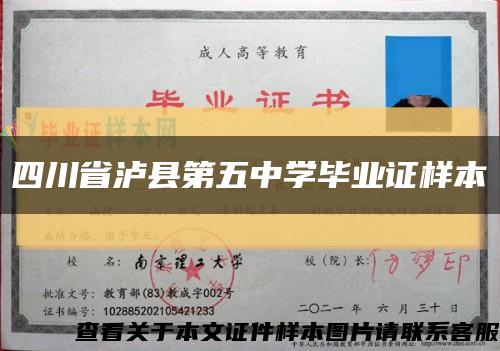 四川省泸县第五中学毕业证样本缩略图
