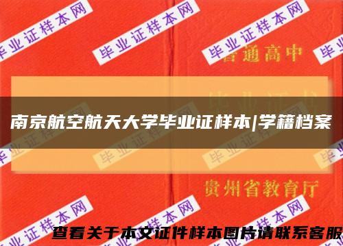 南京航空航天大学毕业证样本|学籍档案缩略图