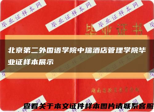 北京第二外国语学院中瑞酒店管理学院毕业证样本展示缩略图