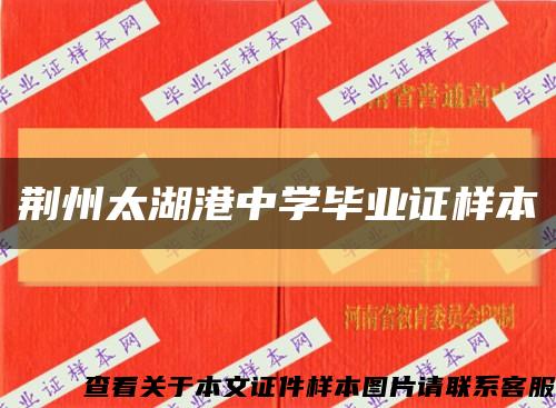 荆州太湖港中学毕业证样本缩略图
