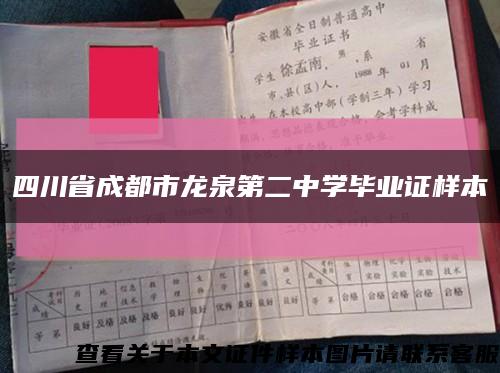 四川省成都市龙泉第二中学毕业证样本缩略图