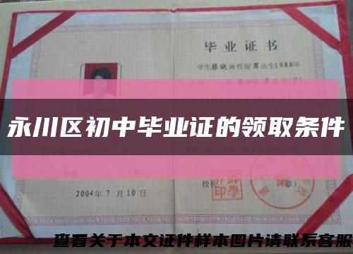 永川区初中毕业证的领取条件缩略图