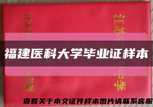福建医科大学毕业证样本缩略图