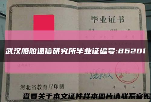 武汉船舶通信研究所毕业证编号:86201缩略图