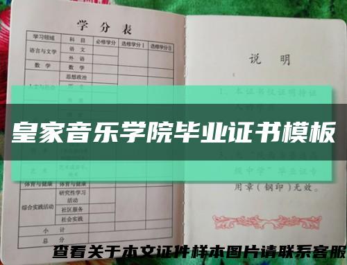 皇家音乐学院毕业证书模板缩略图