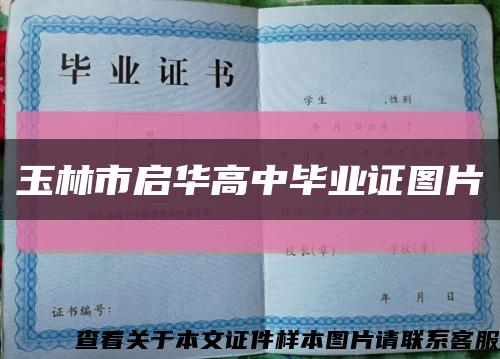 玉林市启华高中毕业证图片缩略图