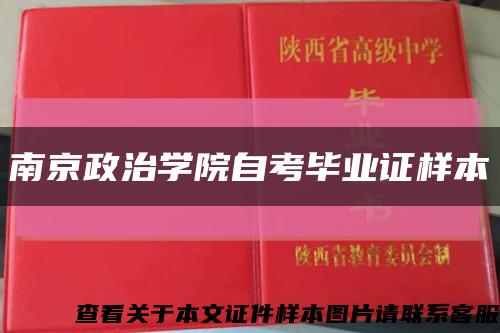 南京政治学院自考毕业证样本缩略图