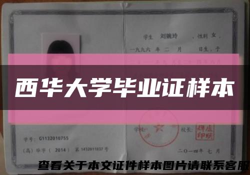 西华大学毕业证样本缩略图