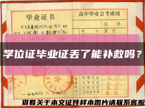 学位证毕业证丢了能补救吗？缩略图
