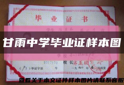 甘雨中学毕业证样本图缩略图