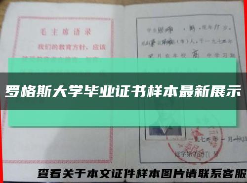 罗格斯大学毕业证书样本最新展示缩略图