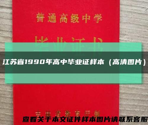 江苏省1990年高中毕业证样本（高清图片）缩略图