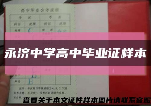 永济中学高中毕业证样本缩略图