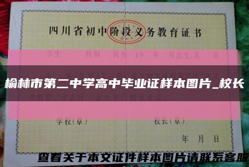 榆林市第二中学高中毕业证样本图片_校长缩略图