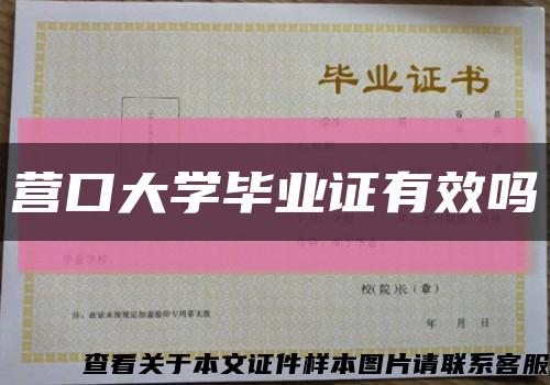 营口大学毕业证有效吗缩略图