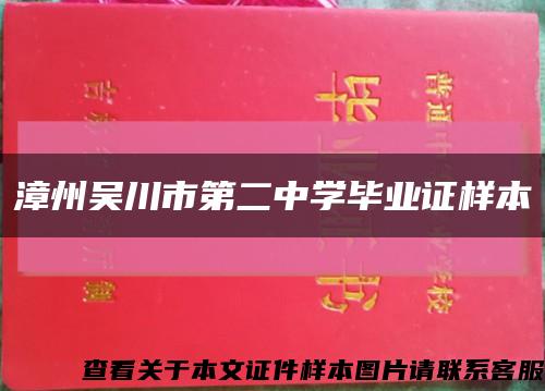 漳州吴川市第二中学毕业证样本缩略图
