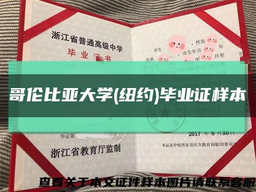 哥伦比亚大学(纽约)毕业证样本缩略图