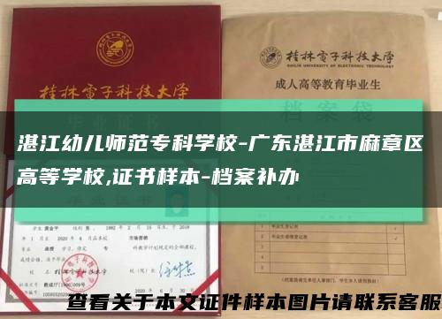 湛江幼儿师范专科学校-广东湛江市麻章区高等学校,证书样本-档案补办缩略图