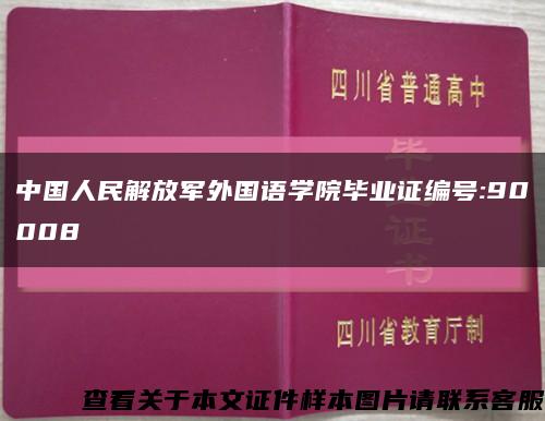 中国人民解放军外国语学院毕业证编号:90008缩略图