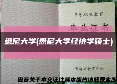 悉尼大学(悉尼大学经济学硕士)缩略图