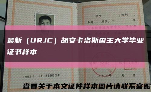 最新（URJC）胡安卡洛斯国王大学毕业证书样本缩略图