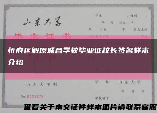 忻府区解原联合学校毕业证校长签名样本介绍缩略图