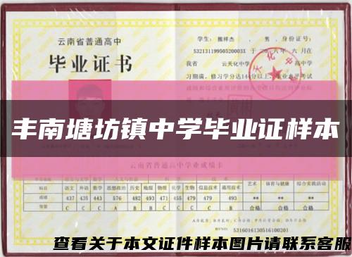 丰南塘坊镇中学毕业证样本缩略图