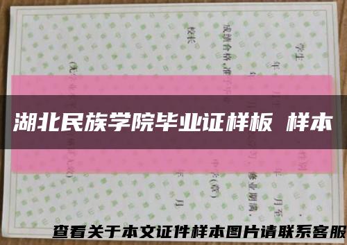 湖北民族学院毕业证样板➢样本➢缩略图