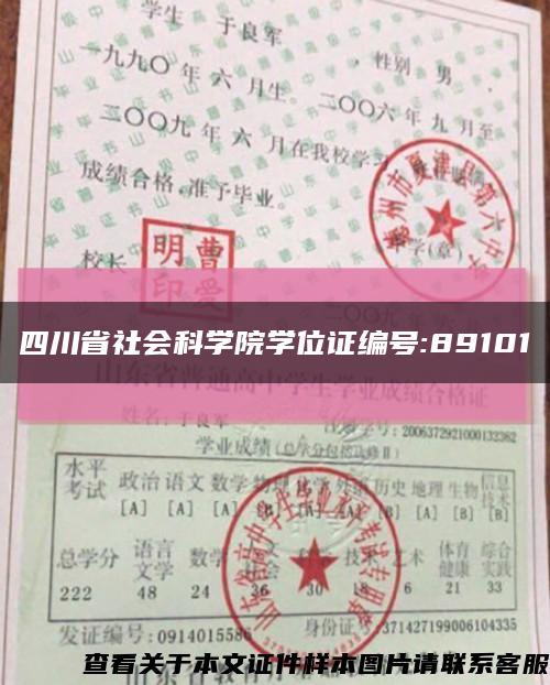 四川省社会科学院学位证编号:89101缩略图