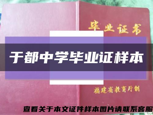 于都中学毕业证样本缩略图