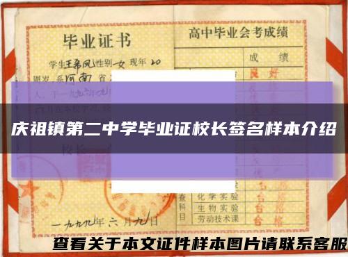 庆祖镇第二中学毕业证校长签名样本介绍缩略图