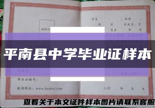 平南县中学毕业证样本缩略图