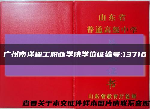 广州南洋理工职业学院学位证编号:13716缩略图