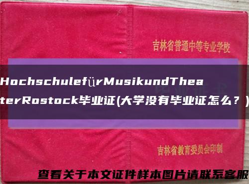 HochschulefürMusikundTheaterRostock毕业证(大学没有毕业证怎么？)缩略图