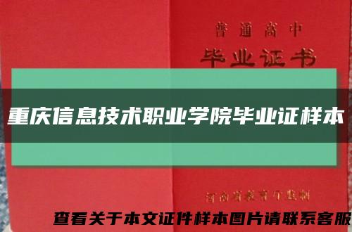 重庆信息技术职业学院毕业证样本缩略图
