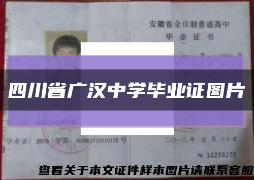 四川省广汉中学毕业证图片缩略图