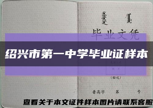 绍兴市第一中学毕业证样本缩略图