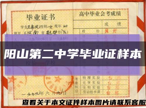 阳山第二中学毕业证样本缩略图