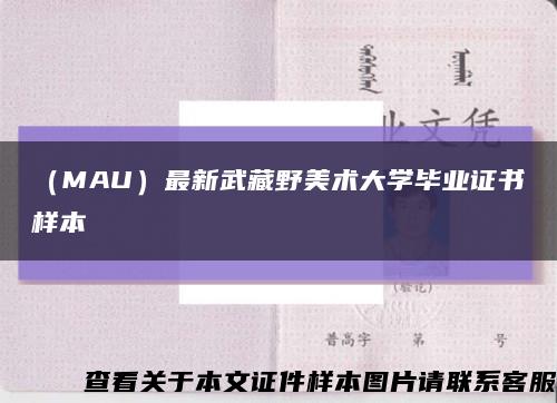 （MAU）最新武藏野美术大学毕业证书样本缩略图
