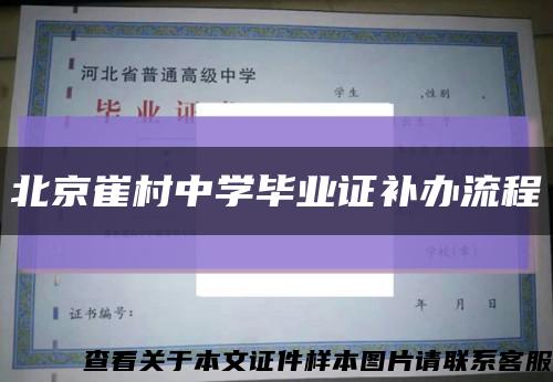 北京崔村中学毕业证补办流程缩略图