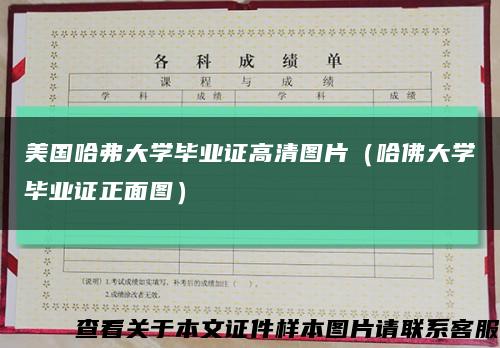 美国哈弗大学毕业证高清图片（哈佛大学毕业证正面图）缩略图