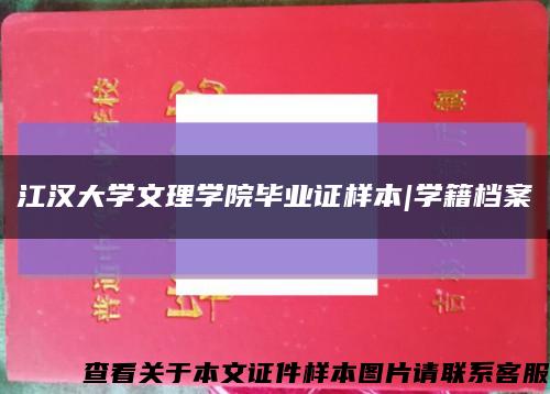 江汉大学文理学院毕业证样本|学籍档案缩略图
