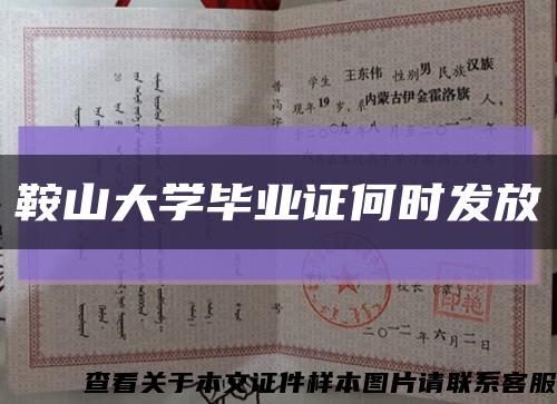 鞍山大学毕业证何时发放缩略图
