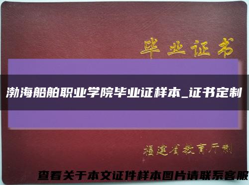 渤海船舶职业学院毕业证样本_证书定制缩略图