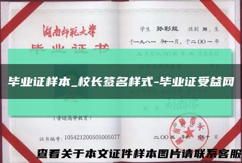 毕业证样本_校长签名样式-毕业证受益网缩略图