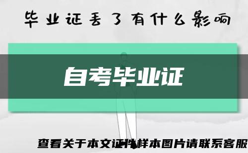 自考毕业证缩略图
