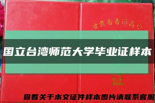 国立台湾师范大学毕业证样本缩略图