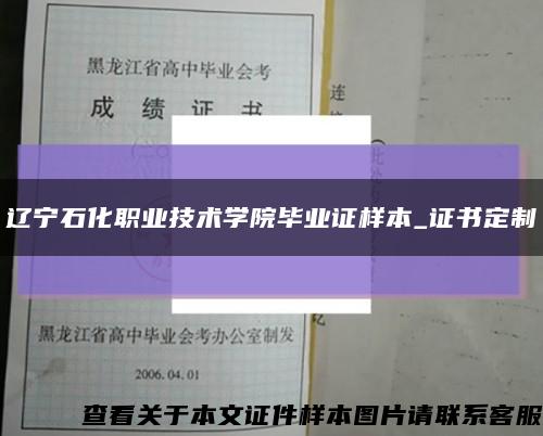 辽宁石化职业技术学院毕业证样本_证书定制缩略图