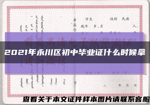 2021年永川区初中毕业证什么时候拿缩略图