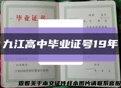 九江高中毕业证号19年缩略图